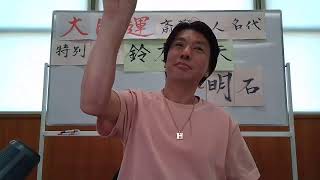 斎藤一人特別弟子鈴木達矢　明石市講演会質問コーナー