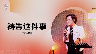 祷告这件事 | 证道信息 | Eddy 牧师 | 路加福音11：1-13 | 主祷文 |