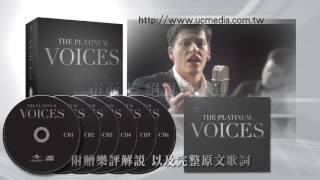 (已絕版) 白金美聲 The Platinum Voices