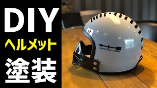 ヘルメット DIY リメイク塗装【カスタム原付バイク 大和田ベース】