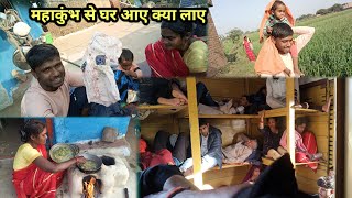 प्रयागराज महाकुंभ से बिट्टी के लिए क्या लाए | आ गए महाकुंभ से | Village Life |