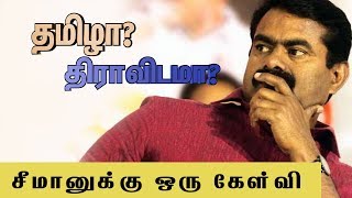 பார்ப்பனியத்ததை எதிர்க்கும் சரியான அரசியல் சொல் தமிழா? திராவிடமா?