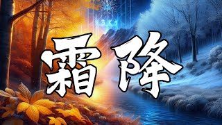 霜降來臨！你知道這個節氣背後的神秘禁忌嗎？秋天養生必學：霜降的最佳飲食秘訣！