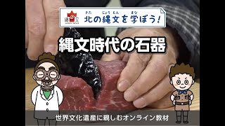 【北の縄文を学ぼう！】縄文時代の石器