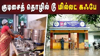 மகளிர் சுய உதவிக் குழு பெண்களின் சாதனை பயணம்👩 | மதி மில்லட் கஃபே | Kalathil Udhayanidhi |Kalai Play