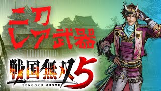 【戦国無双５】山中鹿助　オールSランク　二刀 レア武器②