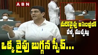 ఒక్క వైపు బుగ్గన స్పీచ్ ... మరోవైపు అసెంబ్లీలో వీళ్ళ  ముచ్చట్లు | YCP Leaders Chit Chat In Assembly