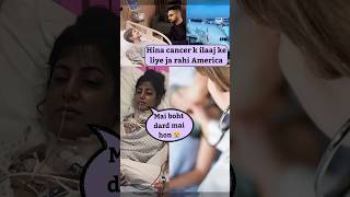 Hina cancer k ilaaj ke liye ja rahi America #hinakhan #hina #cancer #shortfeed #shorts #reels #viral