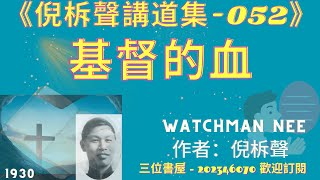 《基督的血》-倪柝聲講道集(052)-倪柝聲(Watchman Nee)-