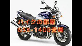 かっさんバイクの部屋「GSX1400」登場