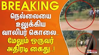 #BREAKING || நெல்லையை உலுக்கிய வாலிபர் கொலை - மேலும் ஒருவர் அதிரடி கைது..!