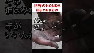 【HONDA】世界のホンダを作った男 本田宗一郎の名言⑪ #名言 #経営 #本田宗一郎  #ホンダ   #shorts  #雑学 #honda #f1