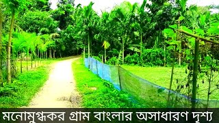 মনোমুগ্ধকর গ্রাম বাংলার অসাধারণ দৃশ্য।village scenery of Banglades