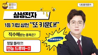 [달콤한 종목] 1등 기업 삼성전자 \