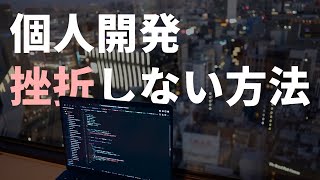 【個人開発】挫折しない方法