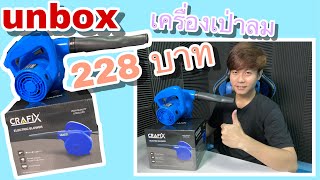 unbox แกะกล่องเครื่องเป่าลมหอยโข่ง Electric blower ยี่ห่อCrafixจากลาซาด้า