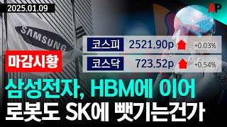 [마감시황] 삼성전자, HBM에 이어 로봇도 SK에 뺏기는 건가?