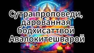 Сутра проповеди, дарованная бодхисаттвой Авалокитешварой  / Озвучка ИИ