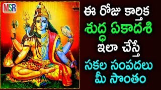 Importance Of Karthika shudda Yekadhasi  కార్తిక శుద్ధ ఏకాదశి విశిష్టత |  MSR TV