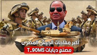 مفاجأة من العيار الثقيل..مصر تبدأ تصنيع دبابات T-90MS الروسية محلياً !