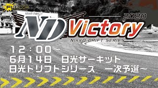 NIKKO DRIFT VICTORY 2020 日光ドリフトシリーズ