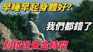 早起和睡前的8大「短命」習慣，若一個都不占，你離長壽更進一步！養生的「黃金時間」，聰明人絕不會白白浪費掉！【佛說】#佛学知识#长寿#早起#晚睡#养生#黄金时间