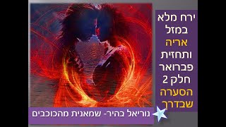 הירח המלא באריה מגה דרמטי – והגילויים מרעידים פיזית ונפשית - תחזית אסטרולוגית - פברואר חלק 2