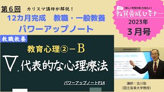 【教員採用試験】教職教養トレーニング動画　代表的な心理療法【教セミ2023年3月号】