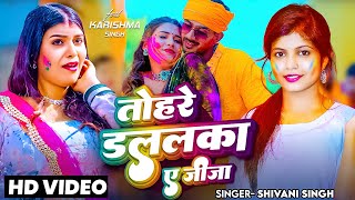 #Video | तोहरे डललका ए जीजा | #Shivani Singh | Tohare Dalalka Ae Jija | New Bhojpuri Holi Song