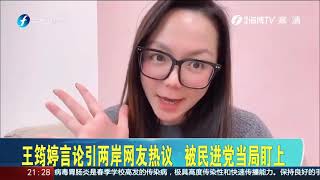 《台湾新闻脸》网络分享生活：被民进党当局盯上20200331