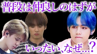 【BTS】Vがジミンやジョングクに対し､激怒した本当の理由【ARMY心配】