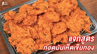 [แจกสูตร] ทอดมันเห็ดเข็มทอง - ชีวิตติดครัว