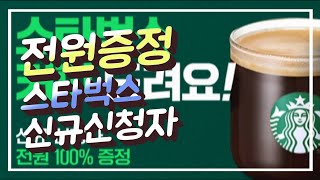 전원증정)스타벅스 구독만하면(~12/15)