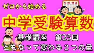 【中学受験算数】【ともなって変わる２つの量】ゼロから始める中学受験算数２５　ややこしいを簡単！に変える！ともなって変わる２つの量！！