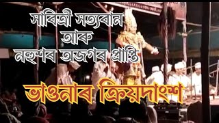 সদৌ অসম ভাওনা প্ৰতিযোগিতা।।শিৱসাগৰ।।সাবিত্রী সত্যবান আৰু নহুশৰ অজগৰ প্ৰাপ্তি ভাওনা দুখনৰ ক্ৰিয়দাংশ।