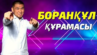 Боранқұл құрамасы / Көрініс / Жайдарман Финал 2019