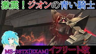 【機動戦士ガンダムオンライン】私もイフリート改で成し遂げたい！！……まあ弱体化されているんですけどね……