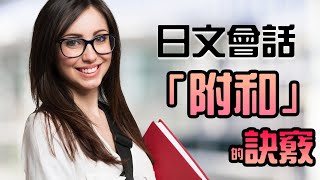 讓你講話像是日本人一樣！「附和」的訣竅/日本人っぽく日本語を話す「相槌」のコツ