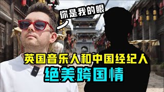 英国音乐人与中国经纪人堪称现代伯牙子期【我住在这里的理由382】