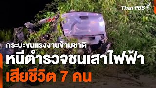 กระบะขนแรงงานข้ามชาติ หนีตำรวจชนเสาไฟฟ้า เสียชีวิต 7 คน | จับตาสถานการณ์ | 20 พ.ย. 67