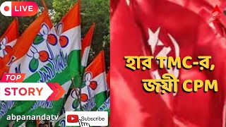 Tehatta TMC: তাপস -টিনার দ্বন্দ্বের মধ্যেই তেহট্টে সমবায় ভোটে হার তৃণমূলের, জয়ী CPM