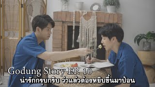 Godung Story EP 10 น่ารักกรุบกริบ ว่าแล้วต้องหยิบขึ้นมาป้อน