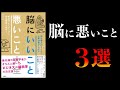 【20分で解説】脳にいいこと３選、悪いこと３選