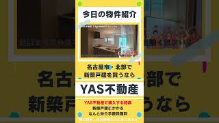 ✨1/20（月）19:00~本編公開✨新築戸建を買うならYAS不動産‼️購入にかかる仲介手数料が\