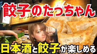 福岡/天神にある【餃子のたっちゃん】は日本酒と餃子が楽しめるっちゃん！！　福岡グルメ/福岡旅行/一人飲み/大名/西通り