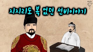 지지리도 복 없던 선비이야기!!  [야담선비 #52] #설화 #전설 #감동 #꿀잼