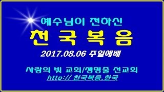 † [생명의 성령의 법] 2017.08.06 주일예배 사랑의빛교회 이상관목사 †