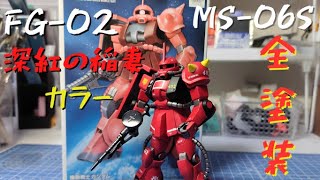 FG ガンプラ 定価330円！！MS-06Sを　深紅の稲妻　ジョニー・ライデンカラーに塗装してみた。