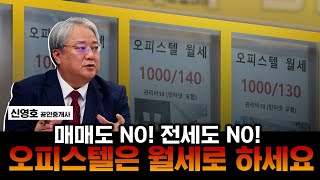 김인만의 씨드머니 : 공인중개사가 바라보는 오피스텔 시장은?