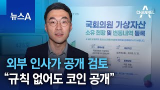 외부 인사가 공개 검토…“규칙 없어도 코인 공개” | 뉴스A